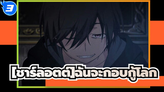 ชาร์ลอตต์|[การรักษา/AMV/ชาร์ลอตต์]ฉันจะกอบกู้โลกทั้งใบด้วยตัวฉันเอง!_3