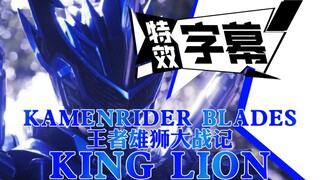 [新档/特效字幕]假面骑士剑锋－王者雄狮大战记