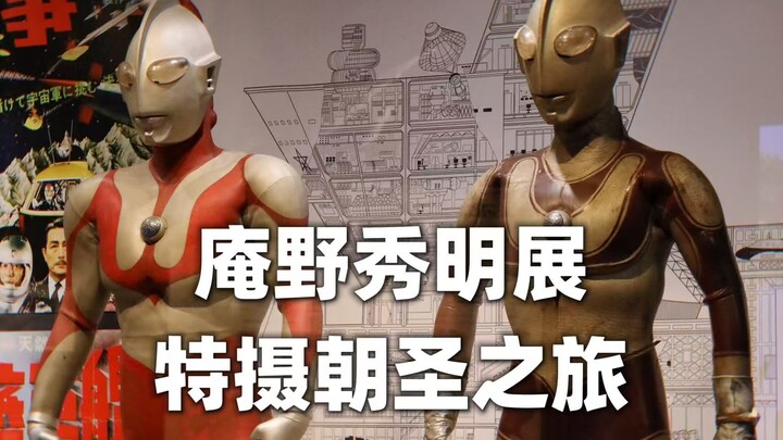 庵野秀明展·特摄朝圣之旅：见证昭和奥特曼皮套！初代奥特曼与杰克