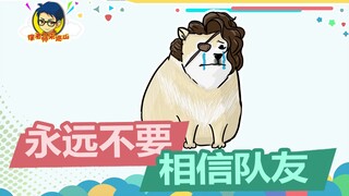 徐老师来巡山359：永远不要过度相信队友！