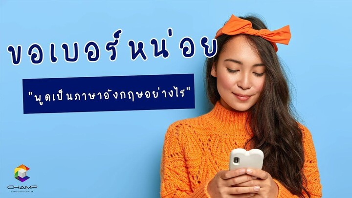 เธอๆ ขอเบอร์หน่อย ขอเบอร์เป็นภาษาอังกฤษ พูดอย่างไรนะ