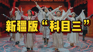 Xinjiang's version of "Subject Three" is ready to compete!