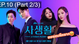 มาแรง🔥Private Lives (2020) ไพรเวท ไลฟ์ EP10_2