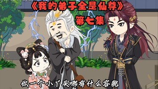 《我的弟子全是仙尊》第七集