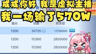戒戒我是一名虚拟主播😭一场输光570W豆😱，泽音千万豆破产记【泽音】
