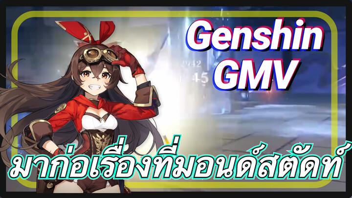 [เก็นชิน，GMV] แอมเบอร์: ใครให้เธอมาก่อเรื่องที่มอนด์สตัดท์