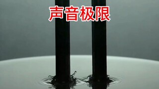 声音的极限是多少？
