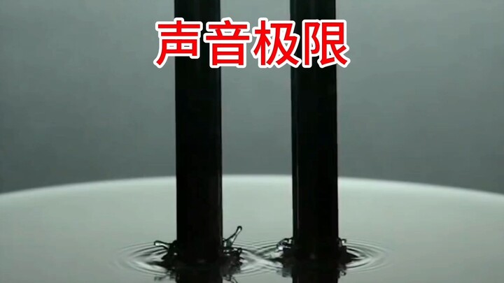 声音的极限是多少？