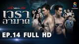 เวราอาฆาต EP14 FULL HD l ช่อง8