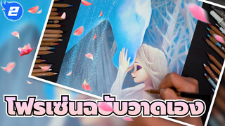 [ฉบับวาดรวมโฟรเซ่น (อัพเดทต่อเนื่อง )_G2