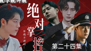 【博君一肖// all魏】【绝对掌控】美人魏✘总裁空✘病娇叶✘警察宇【三攻一受/强制爱/病娇禁/不喜勿入】(第二十四集)