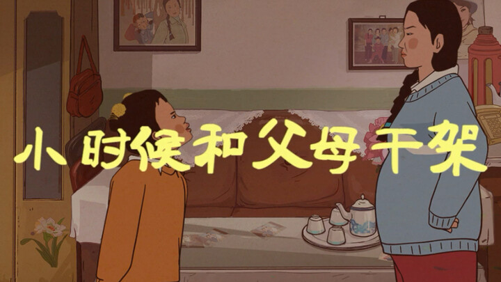和父母吵架后的几种状态