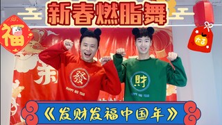 《发财发福中国年》新春燃脂舞宅家动起来减肥操尊巴舞Zumba有氧运动健身舞蹈减脂操甩脂舞有氧舞蹈
