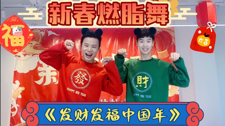 《发财发福中国年》新春燃脂舞宅家动起来减肥操尊巴舞Zumba有氧运动健身舞蹈减脂操甩脂舞有氧舞蹈