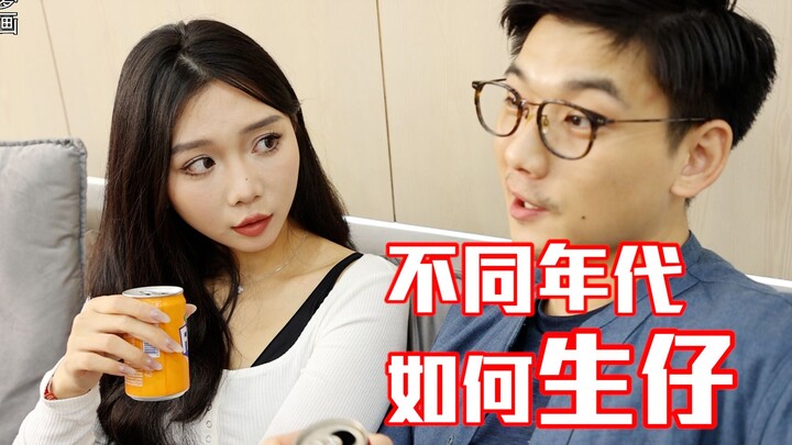 ยุคสมัยต่างกัน การมีลูกเป็นอย่างไร?