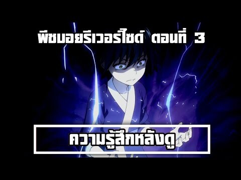 ความรู้สึกหลังดู พีชบอยรีเวอร์ไซด์ ตอนที่ 3 เปิดตัวเทพปีศาจโลลิ พระเอกโดนหมายหัวด้วยปีศาจสายฟ้า