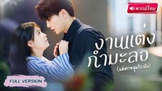 【พากย์ไทย🔊】สาวจนแต่งงานเพื่อเงิน! แต่ดันได้สามีเป็น CEO บริษัท! ใครจะคิดเกมแต่งปลอมกลายเป็นรักจริง