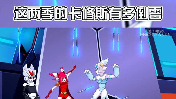 花瓣子叫新娘:这两季的卡修斯有多倒霉