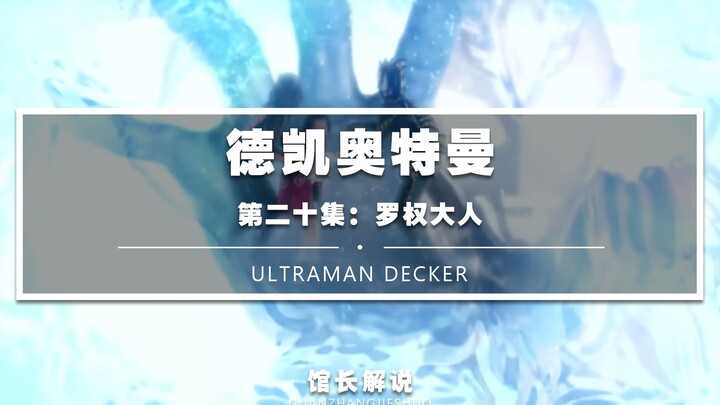 【德凯20集】要素过多的一集 这才是我心中德凯的神回啊！