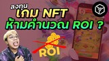 ลงทุนเกม NFT ห้ามคำนวณ ROI ?