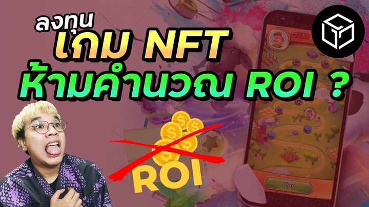 ลงทุนเกม NFT ห้ามคำนวณ ROI ?