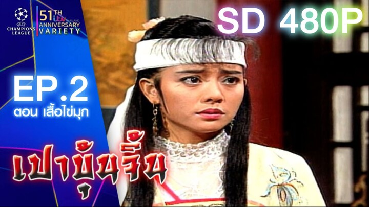 เปาบุ้นจิ้น - เสื้อไข่มุก ตอนที่ 3