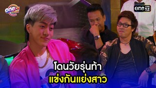 โดนวัยรุ่นท้า แข่งกันแย่งสาว | Highlight เป็นต่อ2015 oneมาราธอน | one31