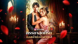 [ดูฟรีเต็มเรื่อง] ภรรยาสุดที่รัก ของเจ้าพ่อค้าอาวุธ ภาค 2 (ซับไทย)
