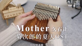 【拇指琴】久石让《Mother》菊次郎的夏天OST