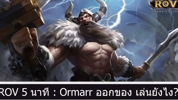 ROV 5 นาที Ormarr ออกของ เล่นยังไง