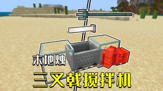 我的世界：6，极简三叉戟搅拌机，1.20新特性