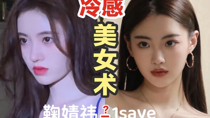 Is Ju Jingyi exactly like her⁉️ 3 subtle tweaks to instantly transform into a 【cool & chic】beauty㊙️