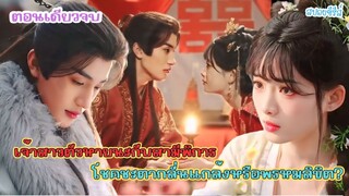 #สปอยซีรีส์  ถูกบังคับแต่งงานกับชายพิการ แต่เขากลับหล่อเกินต้าน!