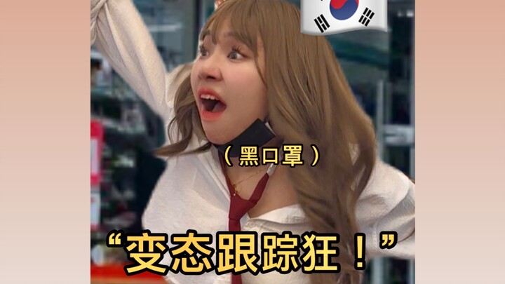 韩国高中精神小妹belike