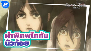 [ผ่าพิภพไททัน|ซีซั่นสุดท้าย]ตอนที่ 16 ฉาก-นิ้วก้อยปรากฏขึ้น_2