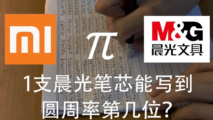 【手写测评】1支晨光笔芯能写到圆周率第几位？