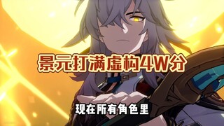 景元绝对是比黄泉流萤强的，前提是你思维足够跳跃