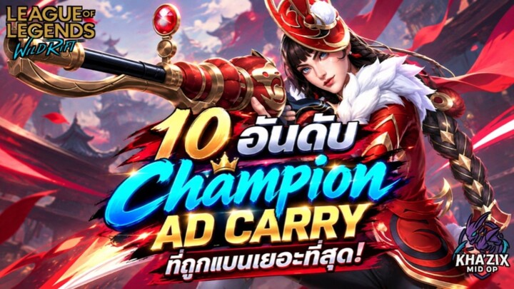 LOL WildRift : 10 อันดับแชมเปี้ยน AD Carry ที่ถูกแบนเยอะที่สุดแรงค์ Challenger (China Server) 7.2E
