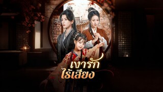 [ดูฟรีเต็มเรื่อง] เงารักไร้เสียง (ซับไทย)