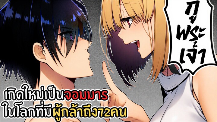 พากย์มังงะ - เกิดใหม่เป็นจอมมารในโลกที่มีผู้กล้าถึง72คน