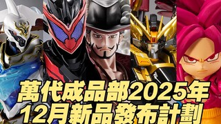 【涛光玩具箱】万代成品部2025年12月新品发布计划