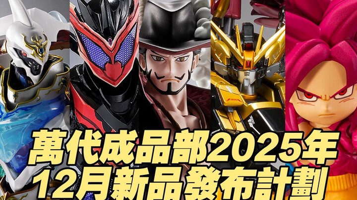 【Taoguang Toy Box】Bandai Finished Products Division's New Product Release Plan for December 2025