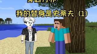 带着模组穿越万界 我的替身是史蒂夫 （第1集）