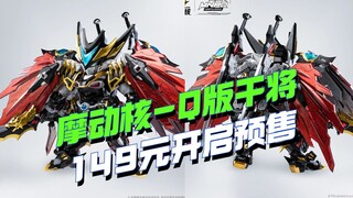 摩动核Q板干将149今日开启预售！你们觉得怎么样？【模型最前线】