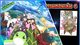 (รวมตอน)น้องโล่สายแทงค์ แกร่งเกินร้อย เล่ม6