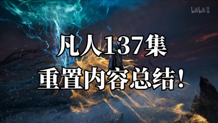 凡人137集重置啦！快来看看改了哪些内容！