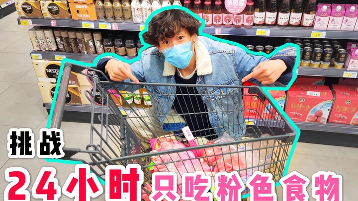 ท้ากินแต่ของสีชมพูตลอด 24 ชั่วโมง หัวใจสาวน้อยของลุงป๊าพุ่งปรี๊ดเลย!