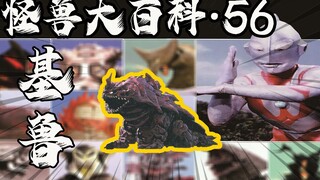 怪兽大百科56，三代岩浆怪地底兽基鲁，竟然都出自于盖亚奥特曼？