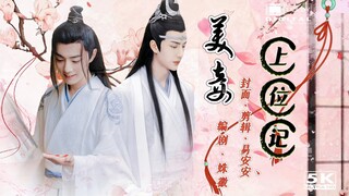 【忘羡/博君一肖】美妾上位记  第一集（真香湛VS绿茶羡）宅斗/上位文学/生子/双儿/双洁/HE