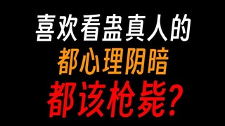 看蛊真人的都该枪毙？蛊粉和卫道士谁才是真正的危险分子？